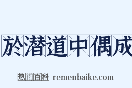 於潜道中偶成是什么意思的图片